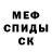 МЕФ кристаллы SW7