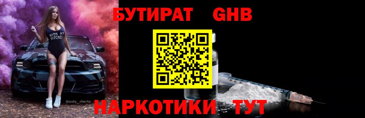 Бутират Butirat Спасск-Дальний